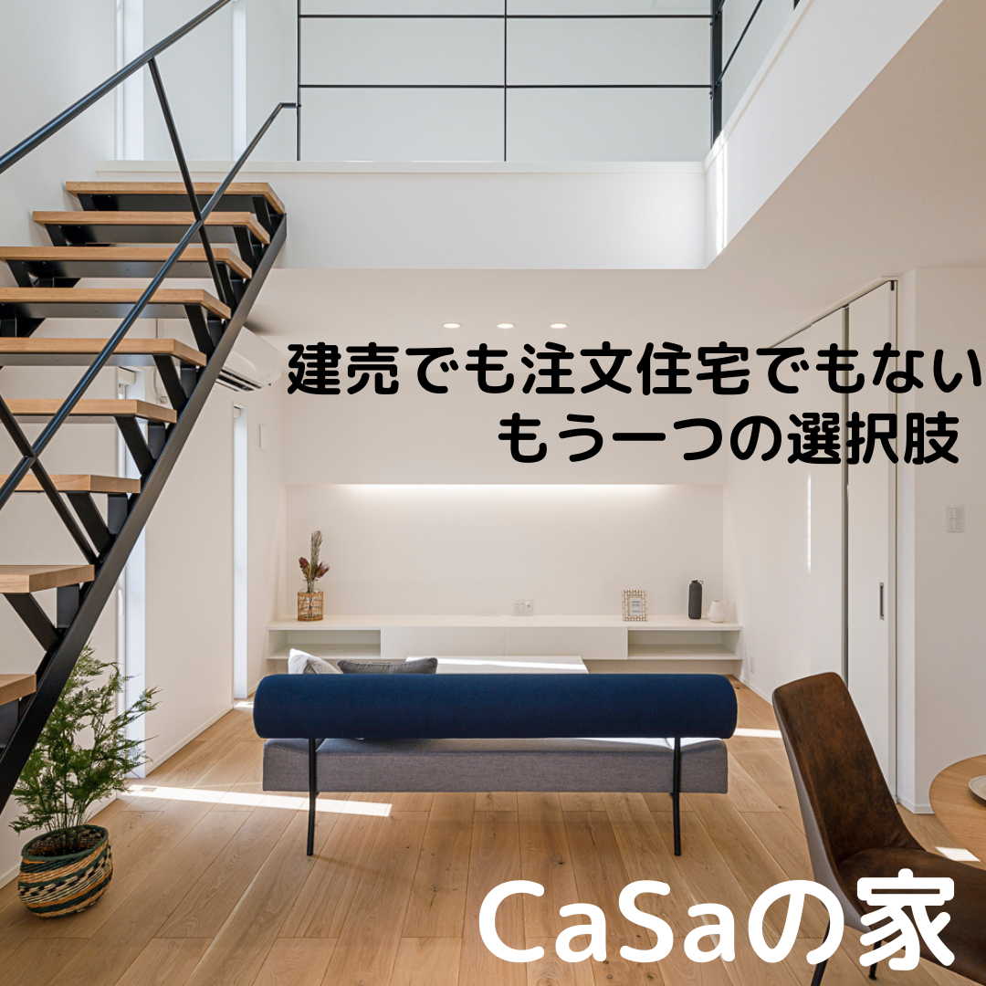 Casaの家見学会開催 和歌山市で人気のcasaシリーズの新築 規格住宅 注文住宅のご依頼ならカーサ和歌山