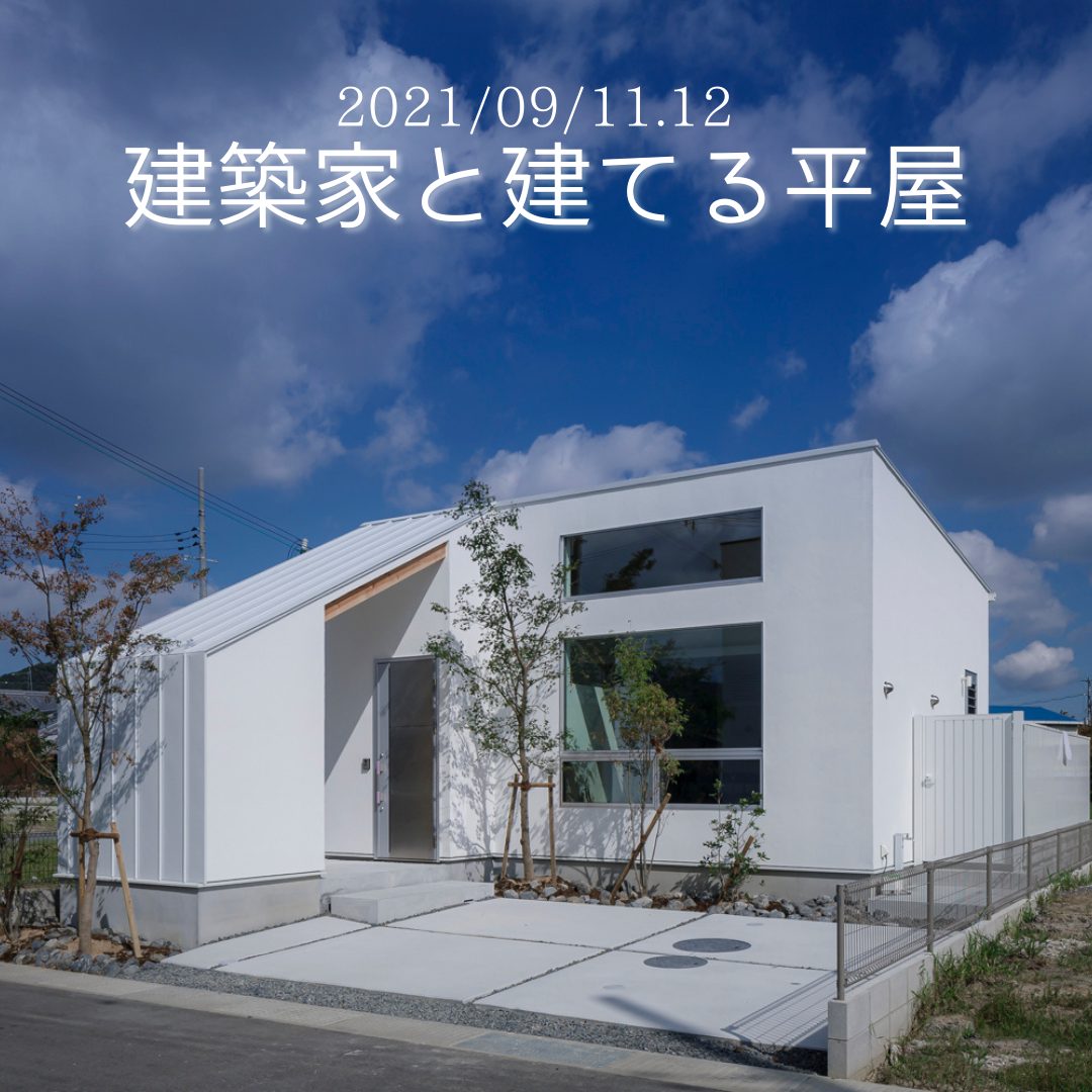 建築家と建てる平屋 和歌山市で人気のcasaシリーズの新築 規格住宅 注文住宅のご依頼ならカーサ和歌山